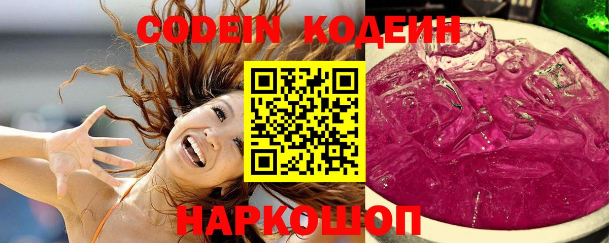 Нефтеюганск  Кодеин Purple Drank  Вход с VPN 